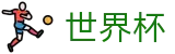 世界杯买球(中文)官方网站 | 认证全站入口和品牌入口